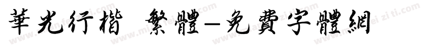 华光行楷 繁体字体转换